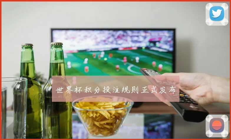 世界杯积分投注规则正式发布