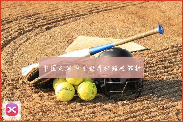 中国足球冲击世界杯路径解析