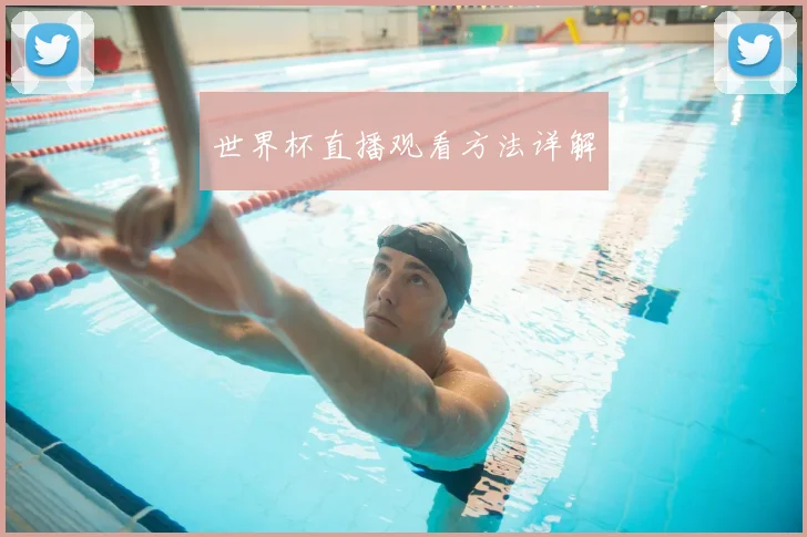 世界杯直播观看方法详解