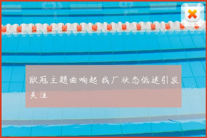 欧冠主题曲响起 我厂状态低迷引发关注