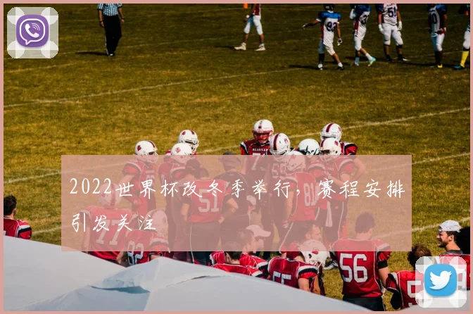 2022世界杯改冬季举行,赛程安排引发关注