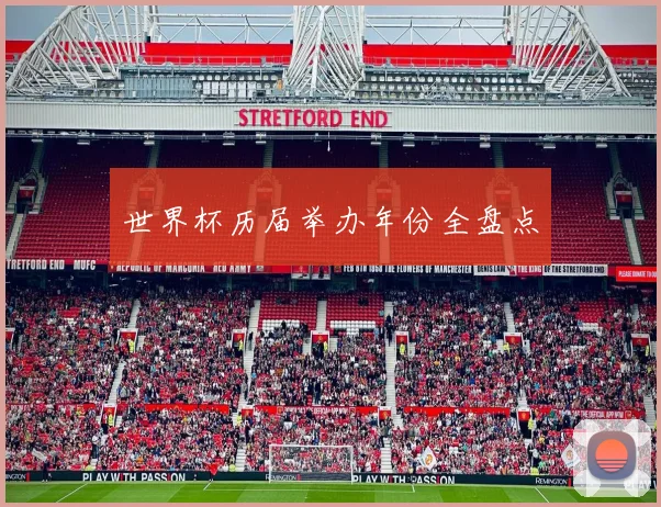 世界杯历届举办年份全盘点