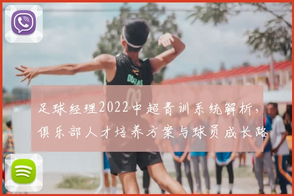 足球经理2022中超青训系统解析，俱乐部人才培养方案与球员成长路径影响