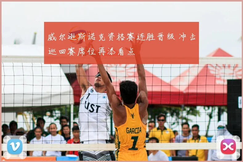 威尔逊斯诺克资格赛连胜晋级 冲击巡回赛席位再添看点