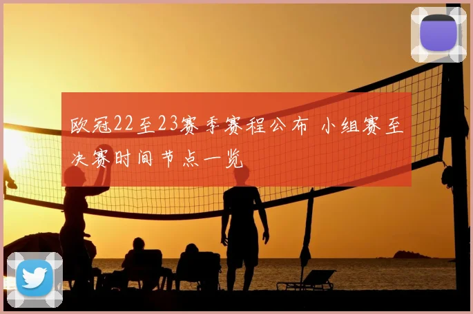欧冠22至23赛季赛程公布 小组赛至决赛时间节点一览