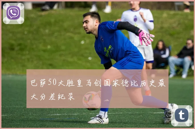 巴萨50大胜皇马创国家德比历史最大分差纪录