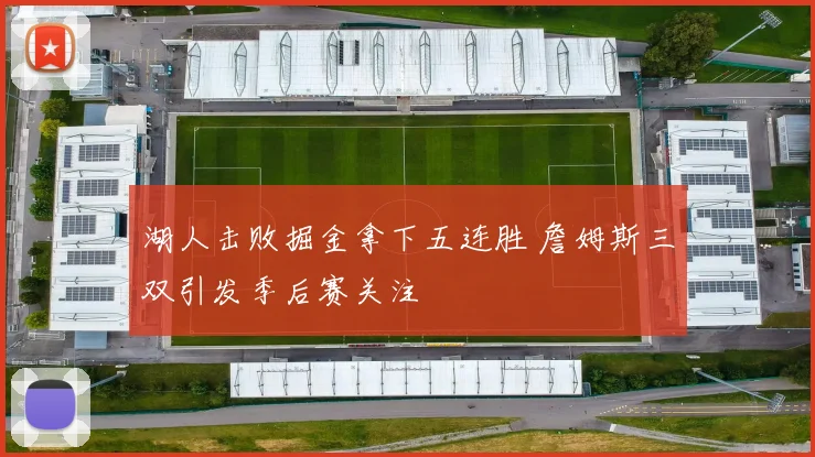 湖人击败掘金拿下五连胜 詹姆斯三双引发季后赛关注