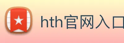 hth官网入口 Logo